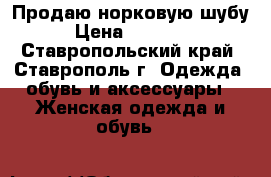 Продаю норковую шубу › Цена ­ 27 000 - Ставропольский край, Ставрополь г. Одежда, обувь и аксессуары » Женская одежда и обувь   